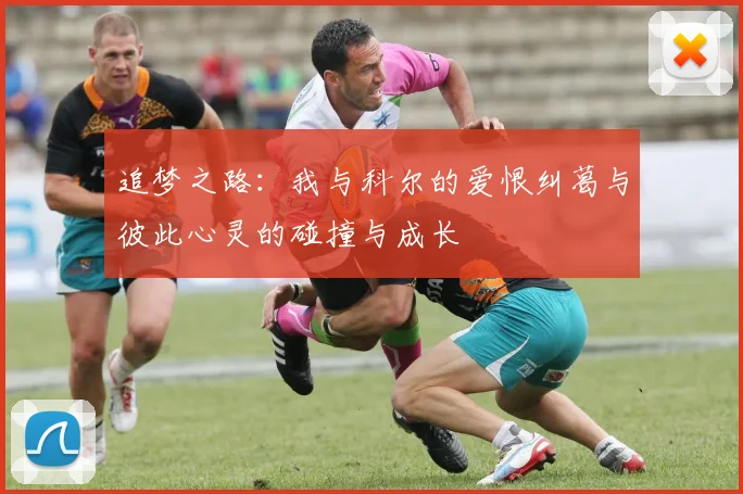 追梦之路：我与科尔的爱恨纠葛与彼此心灵的碰撞与成长