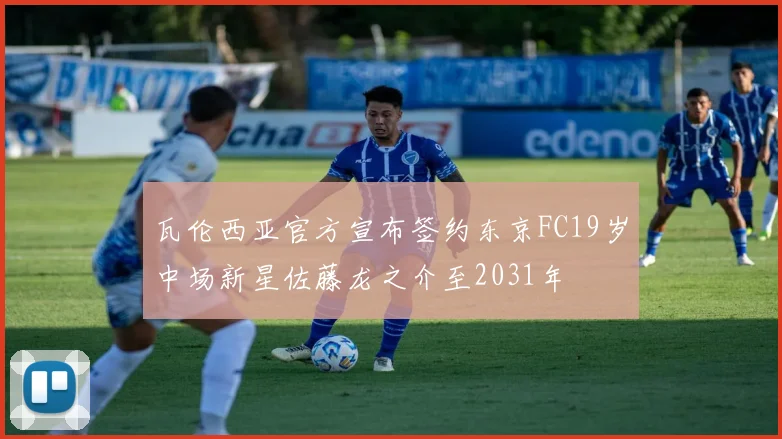 瓦伦西亚官方宣布签约东京FC19岁中场新星佐藤龙之介至2031年