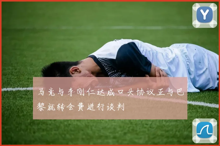 马竞与李刚仁达成口头协议正与巴黎就转会费进行谈判