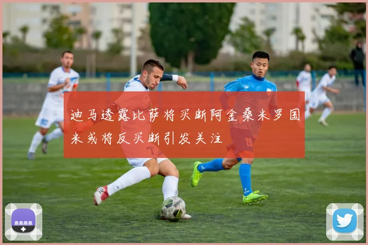 迪马透露比萨将买断阿金桑米罗国米或将反买断引发关注