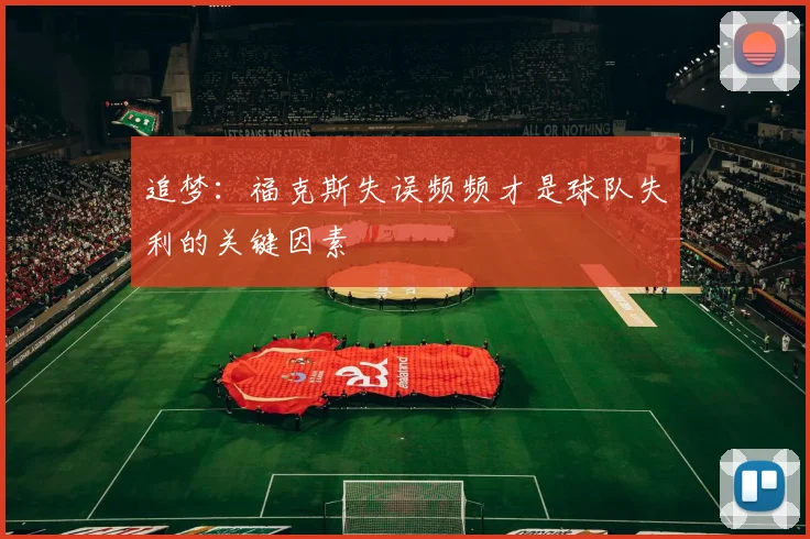 追梦：福克斯失误频频才是球队失利的关键因素