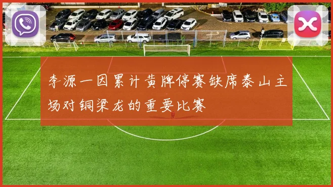 李源一因累计黄牌停赛缺席泰山主场对铜梁龙的重要比赛