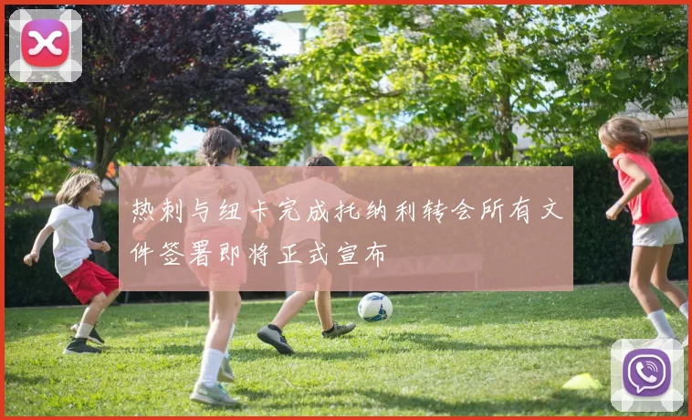 热刺与纽卡完成托纳利转会所有文件签署即将正式宣布